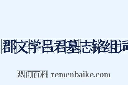 郡文学吕君墓志铭组词是什么意思的图片